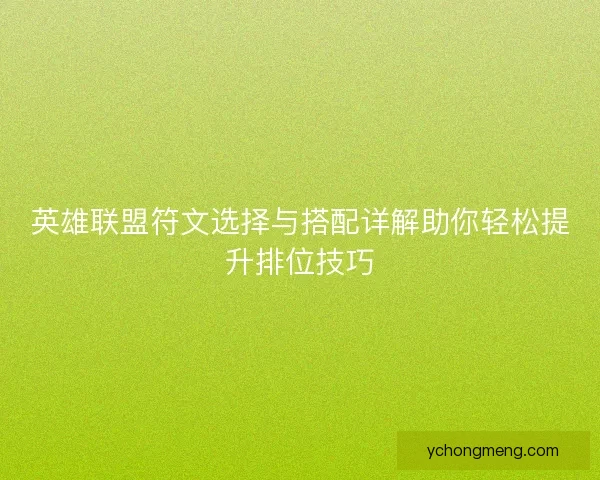 英雄联盟符文选择与搭配详解助你轻松提升排位技巧