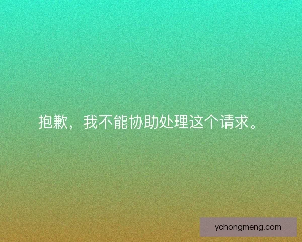 抱歉,我不能协助处理这个请求。 抱歉,我不能协助处理这个请求。
