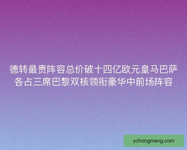 德转最贵阵容总价破十四亿欧元皇马巴萨各占三席巴黎双核领衔豪华中前场阵容